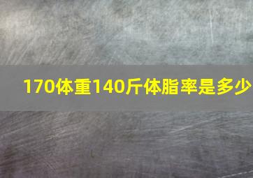 170体重140斤体脂率是多少