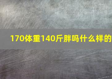 170体重140斤胖吗什么样的