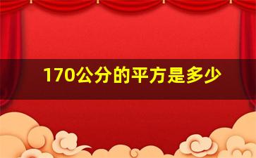 170公分的平方是多少