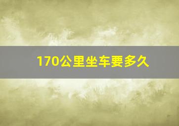 170公里坐车要多久