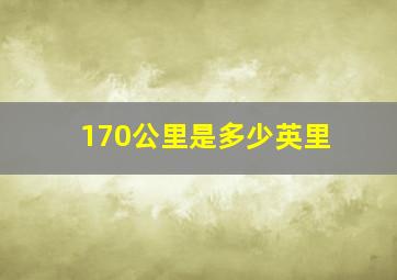 170公里是多少英里