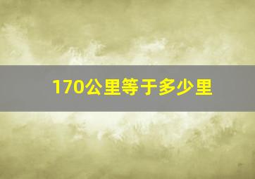 170公里等于多少里