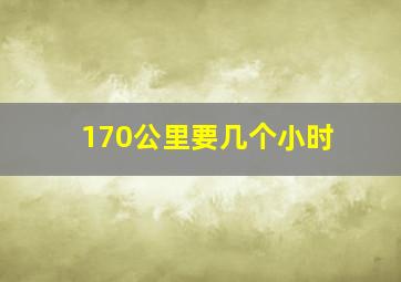 170公里要几个小时