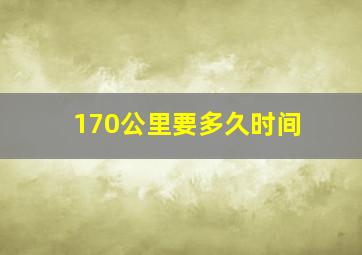 170公里要多久时间