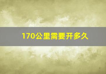 170公里需要开多久