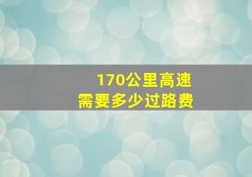 170公里高速需要多少过路费