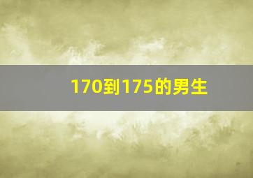 170到175的男生