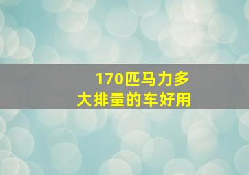 170匹马力多大排量的车好用