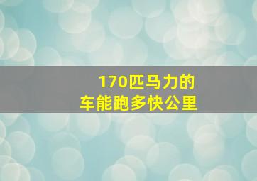 170匹马力的车能跑多快公里