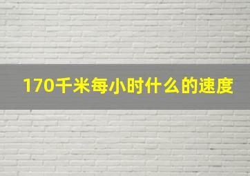 170千米每小时什么的速度