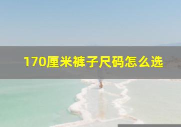 170厘米裤子尺码怎么选