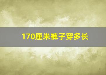 170厘米裤子穿多长