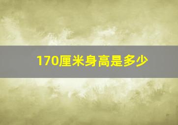 170厘米身高是多少