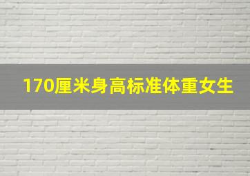 170厘米身高标准体重女生