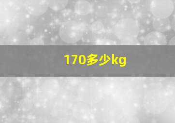 170多少kg