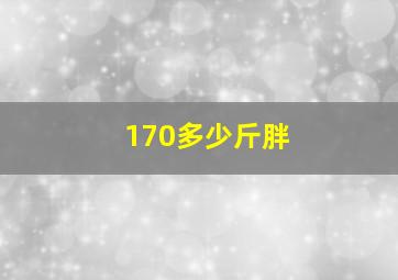 170多少斤胖