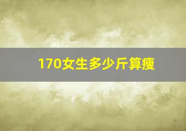 170女生多少斤算瘦