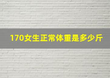 170女生正常体重是多少斤