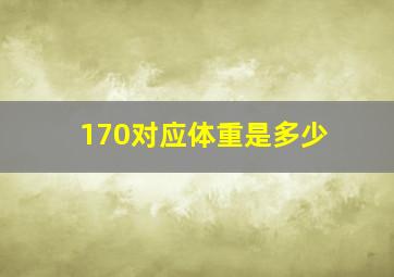 170对应体重是多少