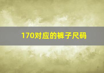 170对应的裤子尺码