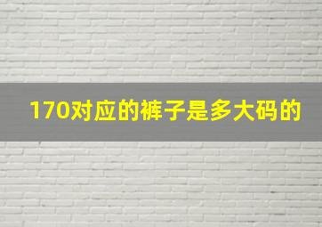 170对应的裤子是多大码的