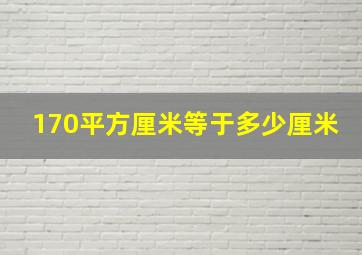 170平方厘米等于多少厘米