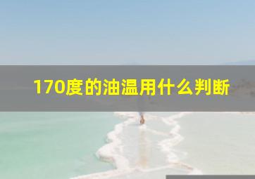 170度的油温用什么判断