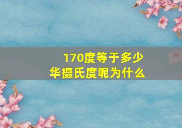 170度等于多少华摄氏度呢为什么