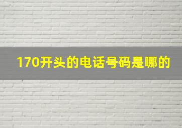 170开头的电话号码是哪的