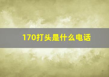 170打头是什么电话