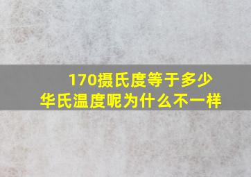 170摄氏度等于多少华氏温度呢为什么不一样