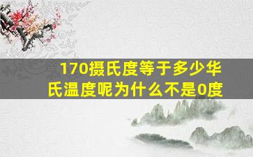 170摄氏度等于多少华氏温度呢为什么不是0度