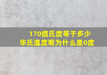 170摄氏度等于多少华氏温度呢为什么是0度