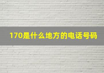 170是什么地方的电话号码