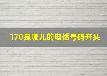 170是哪儿的电话号码开头