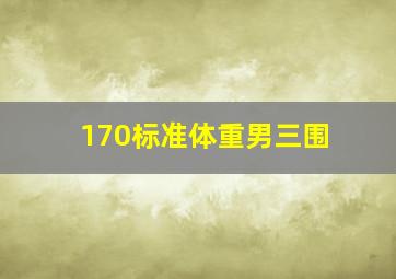 170标准体重男三围