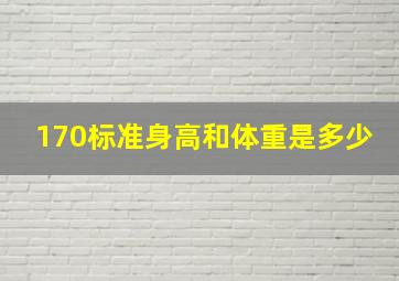 170标准身高和体重是多少