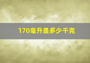 170毫升是多少千克