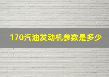 170汽油发动机参数是多少