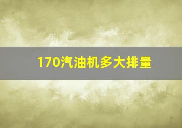 170汽油机多大排量