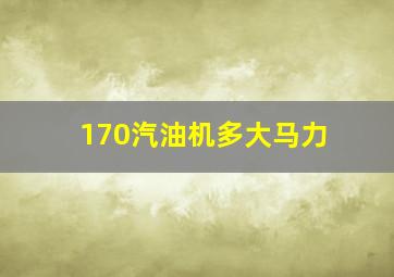 170汽油机多大马力