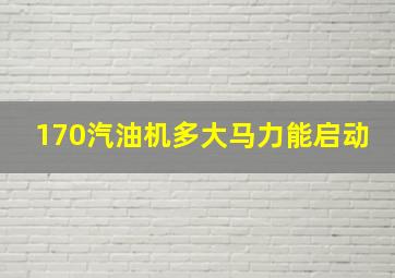 170汽油机多大马力能启动