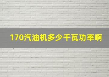 170汽油机多少千瓦功率啊