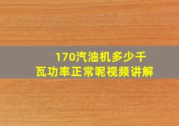 170汽油机多少千瓦功率正常呢视频讲解