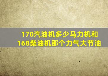 170汽油机多少马力机和168柴油机那个力气大节油