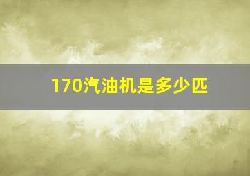 170汽油机是多少匹