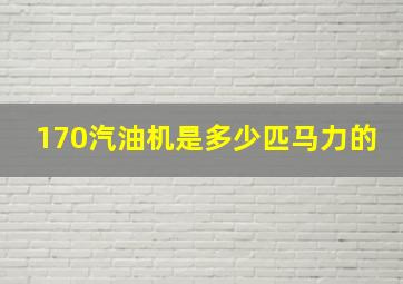 170汽油机是多少匹马力的