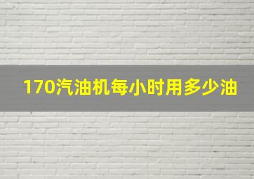 170汽油机每小时用多少油