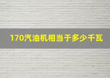 170汽油机相当于多少千瓦