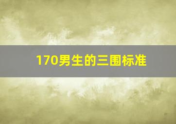 170男生的三围标准